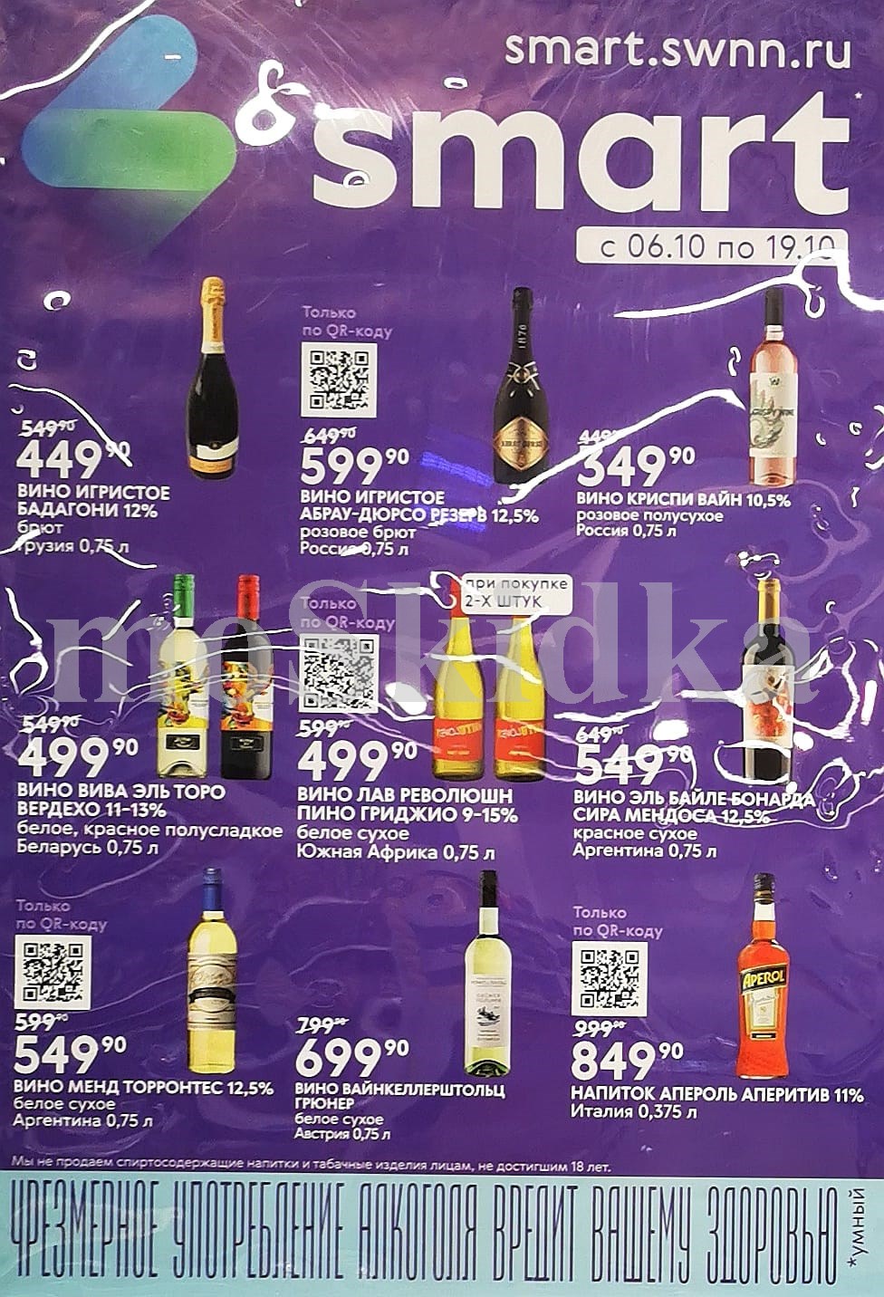 Вино игристое Абрау-Дюрсо, вина из Грузии, Аргентины, ЮАР, Италии. Цены от 449р только по QR-коду. Акция в Smart 06.10-19.10.2025.